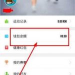 小编分享在咪咕善跑APP中将钱包余额提现的步骤介绍。