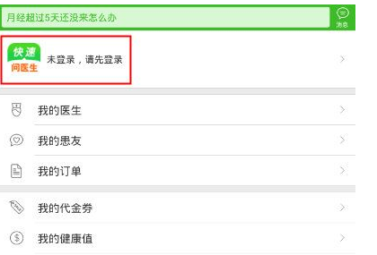 快速问医生快速登录的详细操作截图