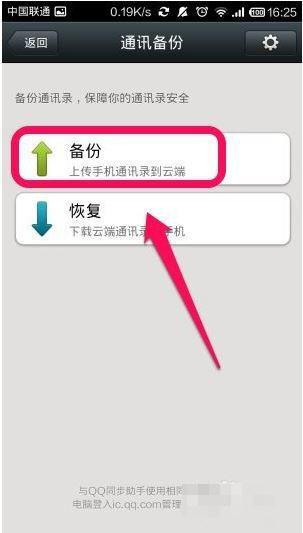 微信中备份通讯录的具体操作流程截图