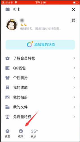 手机QQ设置夜间模式的简单使用教程截图
