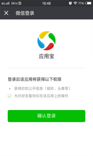 应用宝使用微信登录的相关操作方法截图