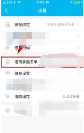 鱼泡泡移除黑名单的操作步骤截图