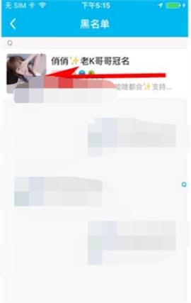 鱼泡泡移除黑名单的操作步骤截图