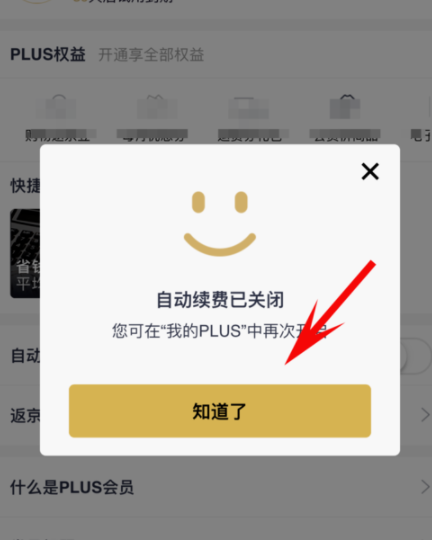 京东plus会员取消自动续费的操作步骤截图