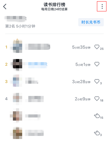 微信读书取消读书排行榜的操作步骤截图