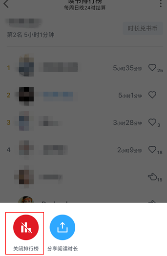 微信读书取消读书排行榜的操作步骤截图