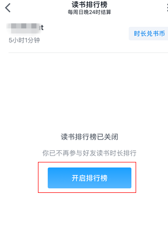 微信读书取消读书排行榜的操作步骤截图