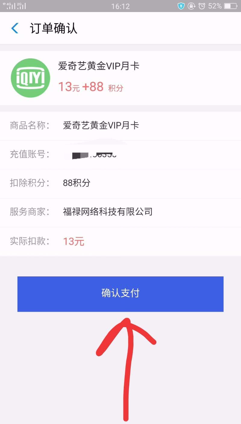 在支付宝里买爱奇艺会员的操作流程截图