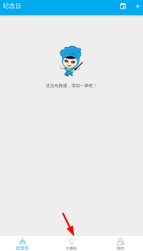 生日助手app设置生理期的简单操作截图