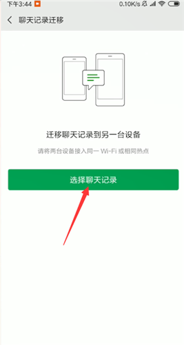 微信中聊天记录转移的具体操作截图