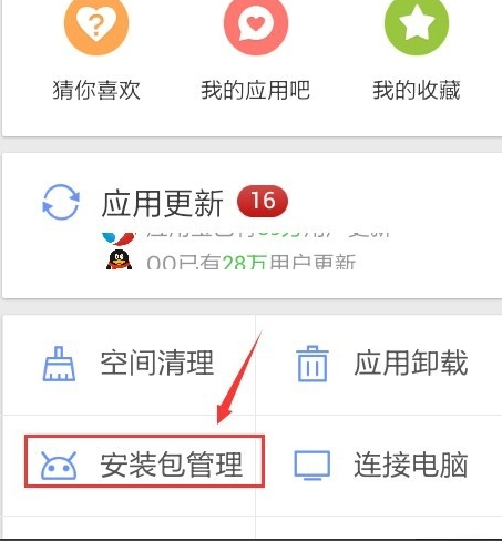 应用宝安装后自动删除安装包的操作步骤截图