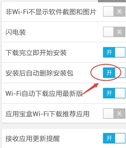 应用宝安装后自动删除安装包的操作步骤截图