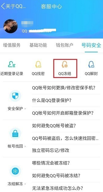 快速冻结手机QQ账号的使用详细教程截图