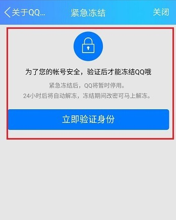 快速冻结手机QQ账号的使用详细教程截图