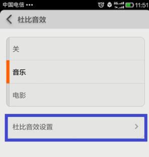 dolby音效在小米手机中设置步骤截图