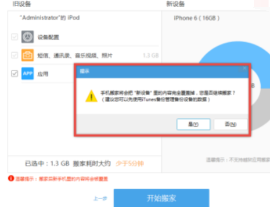 iTools中手机搬家的具体操作流程截图