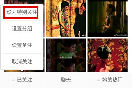 手机微博中特别关注的设置步骤截图