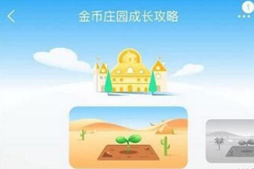 淘宝金币庄园蹭金币的操作技巧截图