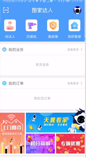 智家达人app的详细使用步骤介绍截图