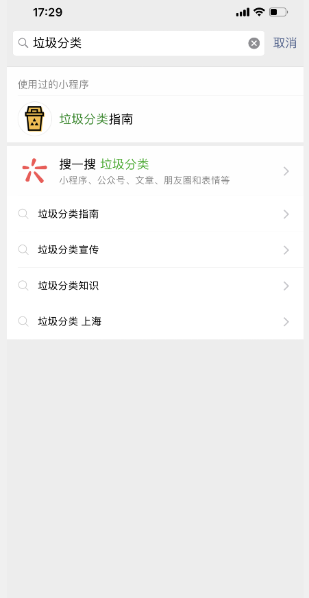 微信公众号查询垃圾分类的操作方法截图