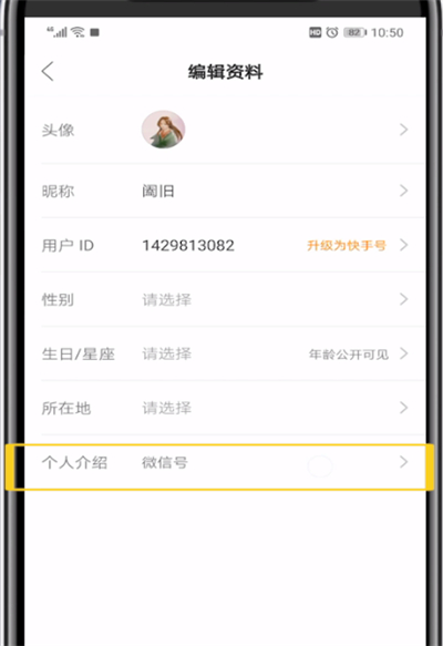 快手主页放微信号的相关操作教程截图