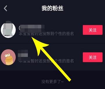 抖音拉黑移除粉丝的操作步骤截图