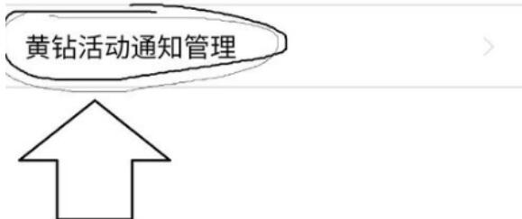 qq空间关闭黄钻官方团队消息的详细操作方法截图