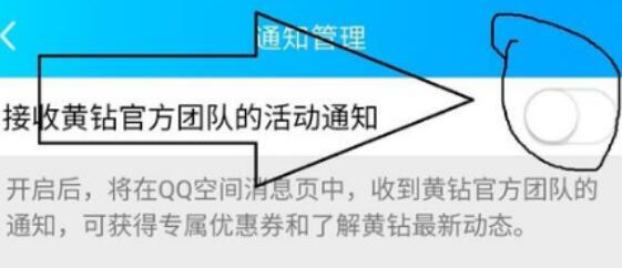 qq空间关闭黄钻官方团队消息的详细操作方法截图