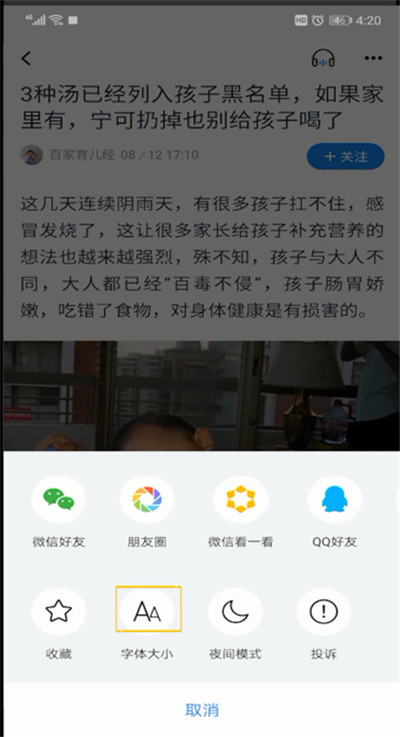 腾讯新闻字体放大的详细操作教程截图