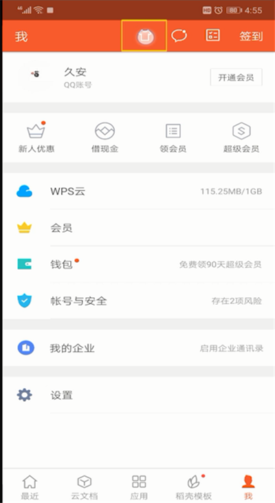 手机wps皮肤设置的详细介绍操作截图