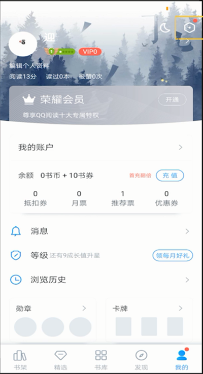 qq阅读中客服位置的操作教程截图