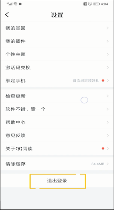 qq阅读进行快速退出的相关方法截图