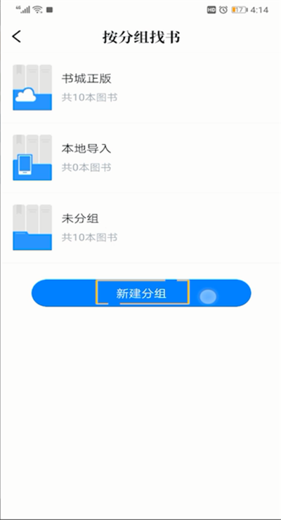 qq阅读分组设置的具体操作教程截图