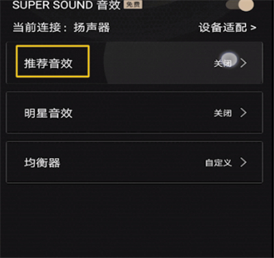 qq音乐中设置音效的操作教程截图