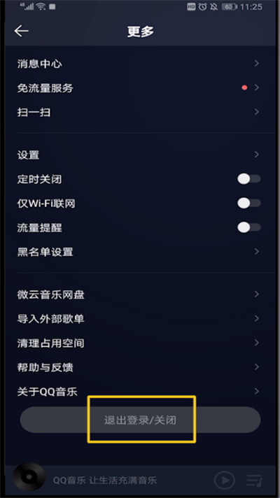 qq音乐中退出的两种简单方法截图
