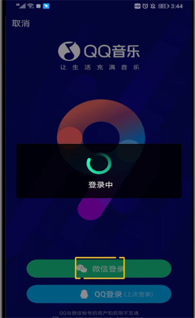 qq音乐进行更换微信账号的操作教程截图