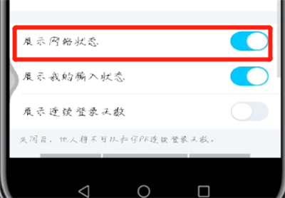 手机qq中进行展示网络状态的操作方法截图