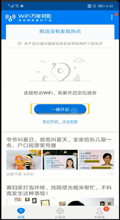 wifi万能钥匙使用操作步骤截图