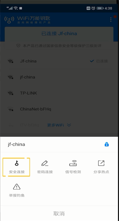 wifi万能钥匙使用操作步骤截图