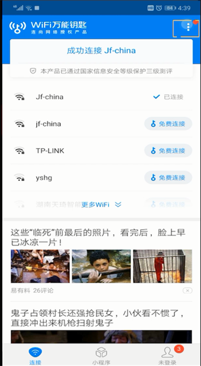 wifi万能钥匙进行扫一扫位置操作步骤截图