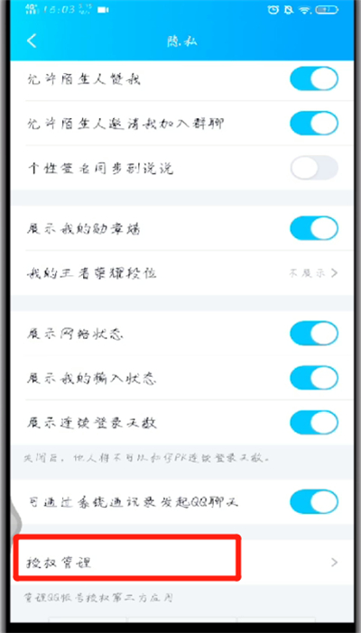手机qq解除授权应用的操作教程截图