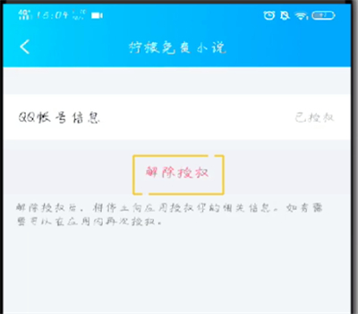 手机qq解除授权应用的操作教程截图