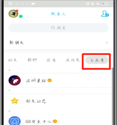 手机qq中取消公众号关注的操作步骤截图