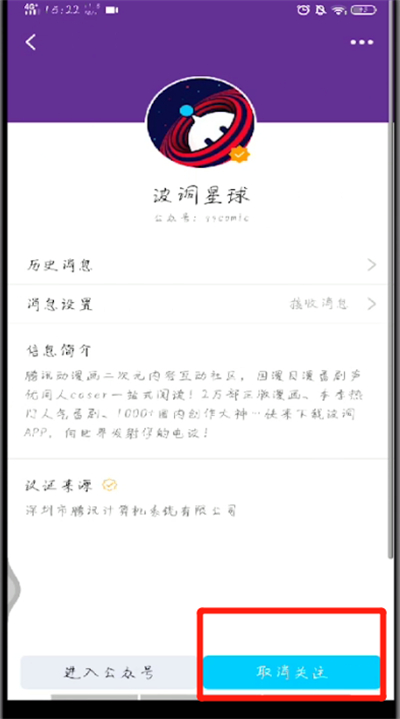 手机qq中取消公众号关注的操作步骤截图