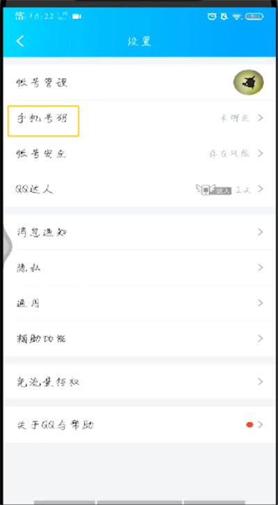 手机qq绑定手机号的操作步骤截图