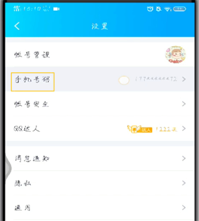 手机qq中进行解绑手机号的操作步骤截图