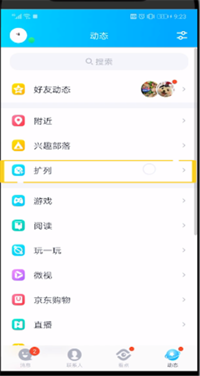 qq扩列中开启的操作教程截图