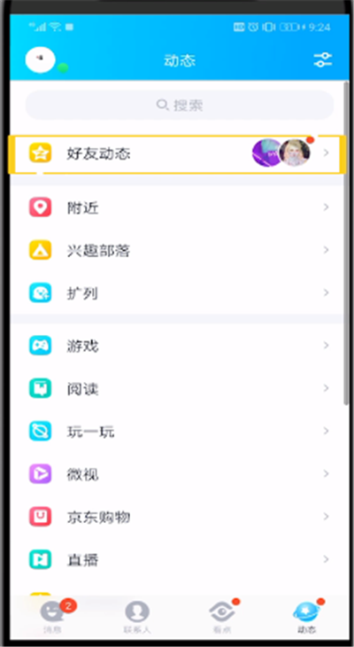 qq中开启朋友圈的操作教程截图