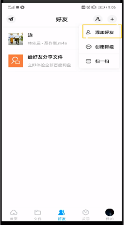 百度网盘中加好友的操作教程截图