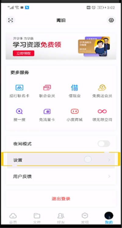 百度网盘关闭自动备份的操作方法截图